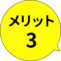 メリット3