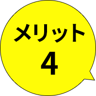 メリット4