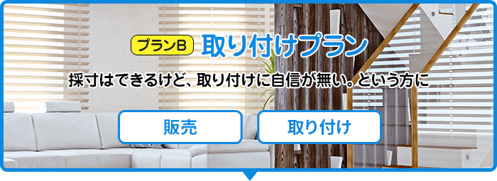 プランB 取り付けプラン/採寸はできるけど、取り付けに自信が無い。という方に[販売][取り付け]