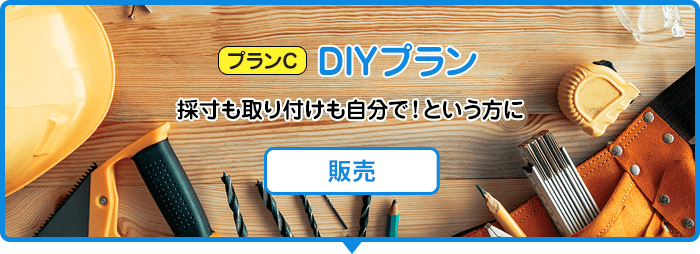 プランC DIYプラン/採寸も取り付けも自分で！という方に[販売]